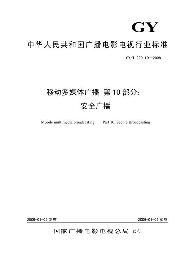 移动多媒体广播 第10部分：安全广播 (GY/T 220.10-2008）