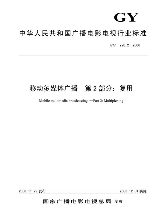 移动多媒体广播 第2部分：复用 (GY/T 220.2-2006）