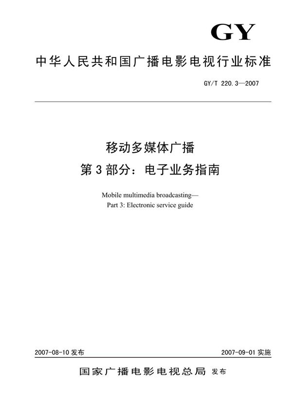 移动多媒体广播 第3部分：电子业务指南 (GY/T 220.3-2007）