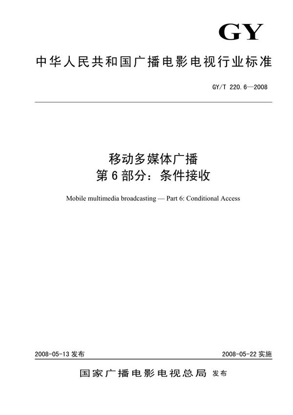 移动多媒体广播 第6部分：条件接受 (GY/T 220.6-2008）