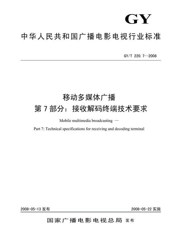 移动多媒体广播 第7部分：接受解码终端技术要求 (GY/T 220.7-2008）