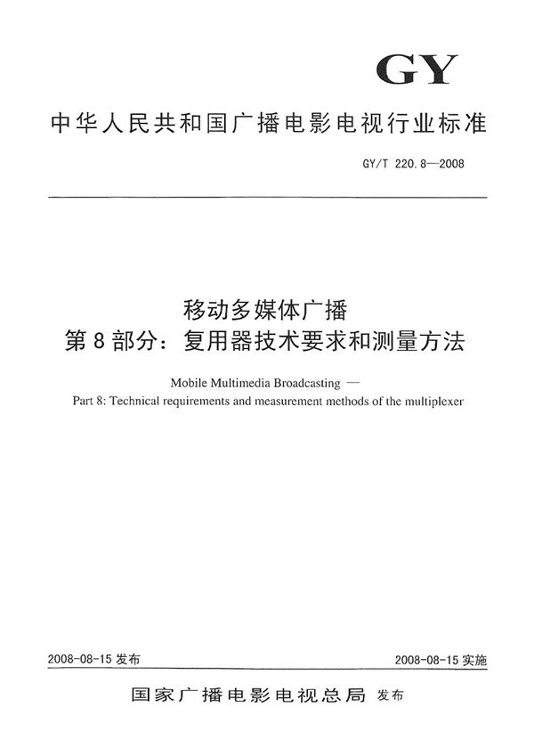 移动多媒体广播 第8部分：复用器技术要求和测量方法 (GY/T 220.8-2008）