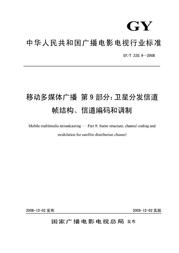 移动多媒体广播 第9部分：卫星分发信道帧格式、信道编码和调制 (GY/T 220.9-2008）