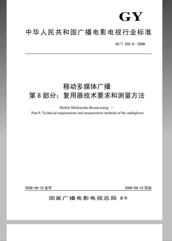 移动多媒体广播 第8部分：复用器技术要求和测量方法 (GY/T 2208-2008)