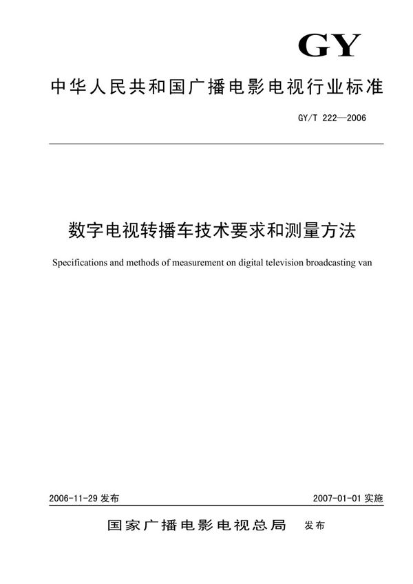 数字电视转播车技术要求和测量方法 (GY/T 222-2006）