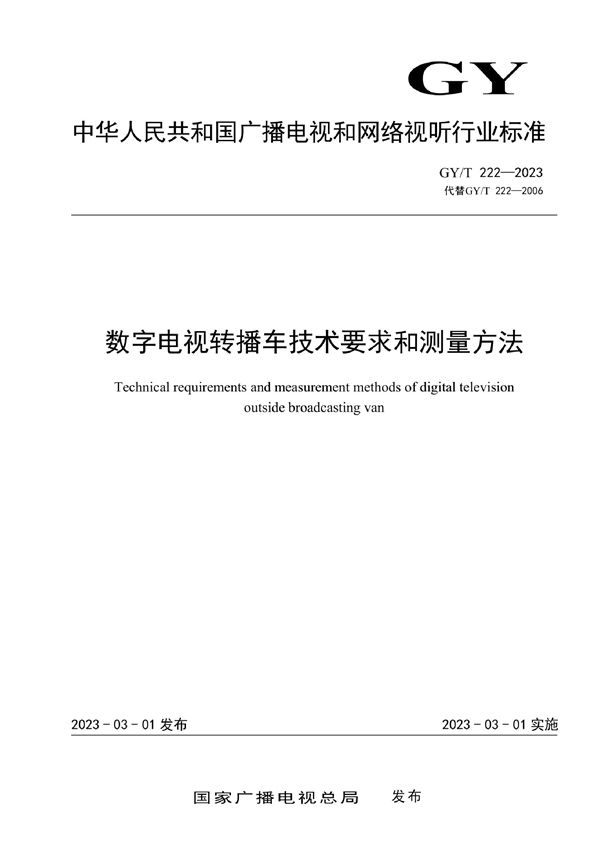 数字电视转播车技术要求和测量方法 (GY/T 222-2023)