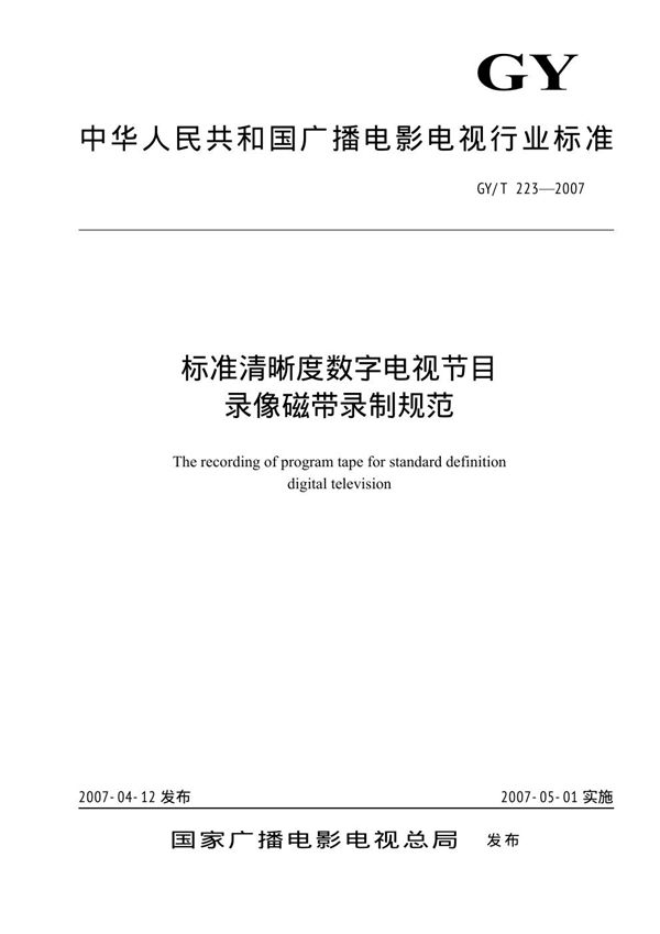 标准清晰度数字电视节目录像带录制规范 (GY/T 223-2007）