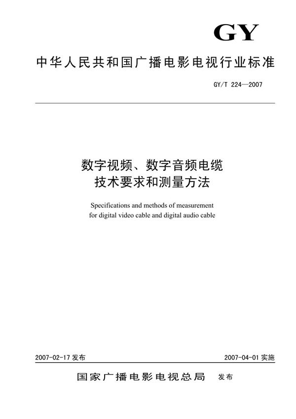 数字视频、数字音频电缆技术要求和测量方法 (GY/T 224-2007）