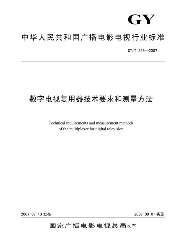 数字电视复用器技术要求和测量方法 (GY/T 226-2007）