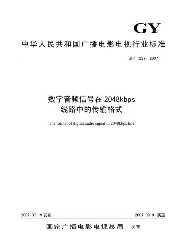 数字音频信号在2048kbps线路中的传输格式 (GY/T 227-2007）