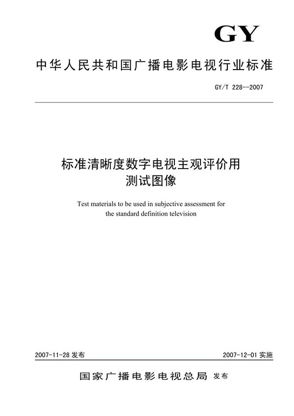 标准清晰度数字电视主观评价用测试图像 (GY/T 228-2007）