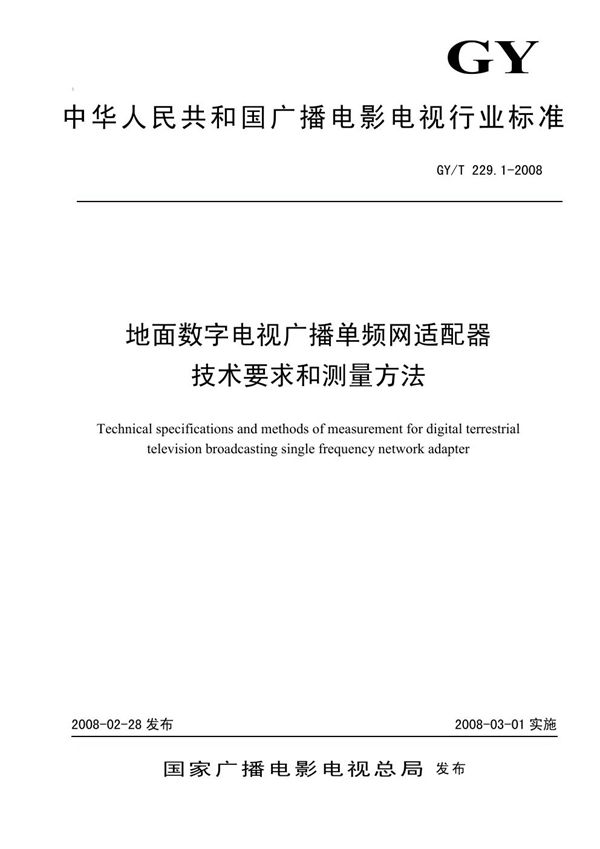 地面数字电视广播单频网适配器技术要求和测量方法 (GY/T 229.1-2008）