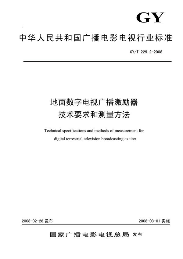 地面数字电视广播激励器技术要求和测量方法 (GY/T 229.2-2008）