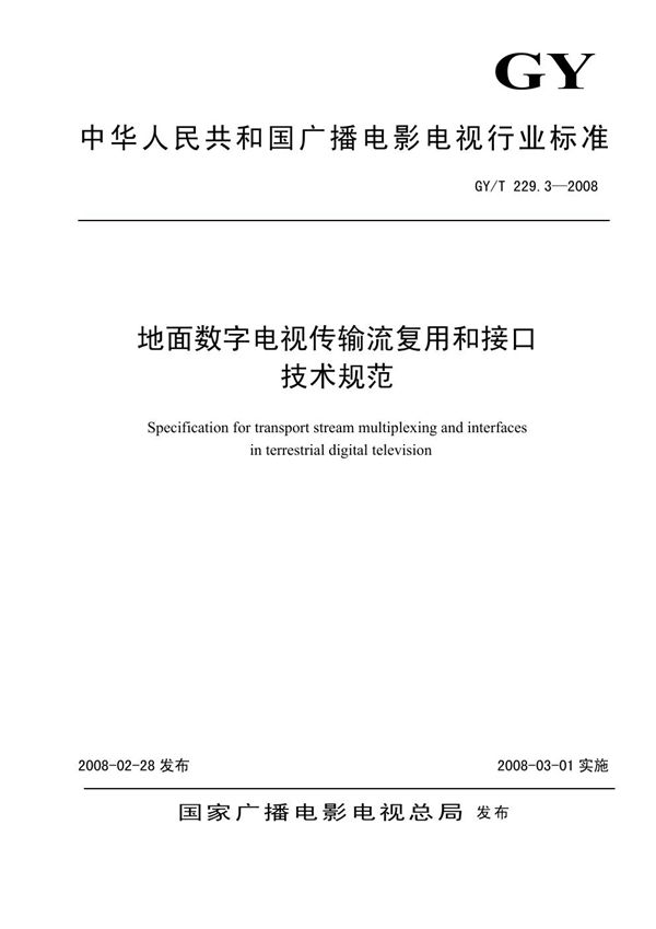 地面数字电视传输流复用和接口技术规范 (GY/T 229.3-2008）