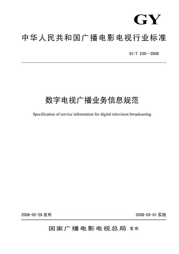 数字电视广播业务信息规范 (GY/T 230-2008）