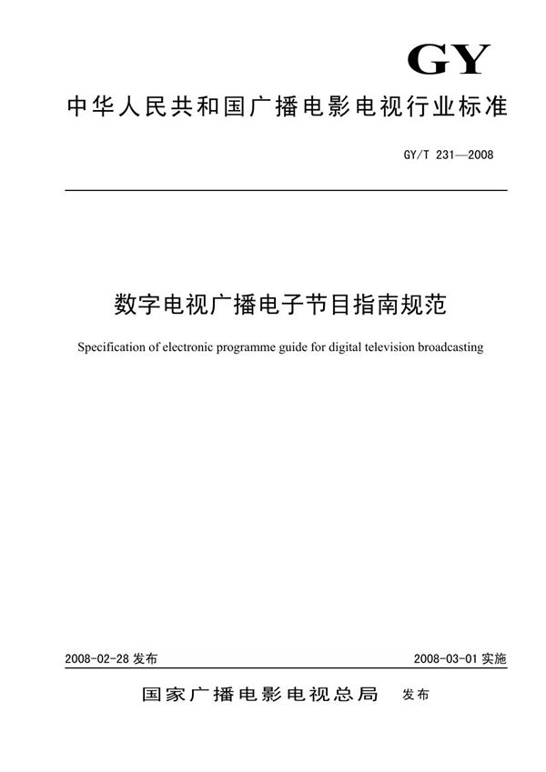 数字电视广播电子节目指南规范 (GY/T 231-2008）