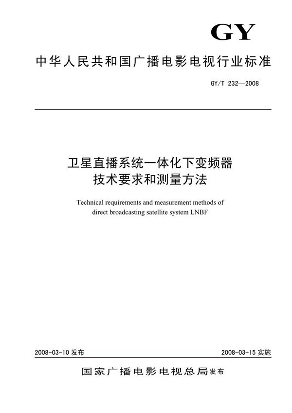 卫星直播系统一体化下变频器技术要求和测量方法 (GY/T 232-2008）