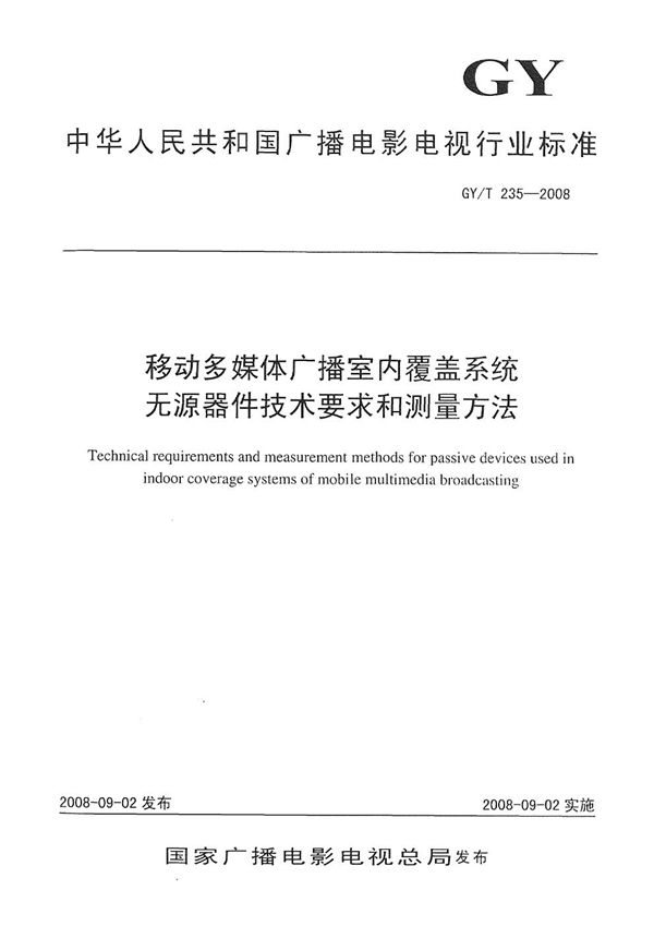 移动多媒体广播室内覆盖无源器件技术要求和测量方法 (GY/T 235-2008）