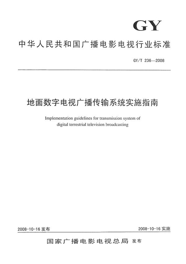 地面数字电视广播传输系统实施指南 (GY/T 236-2008）