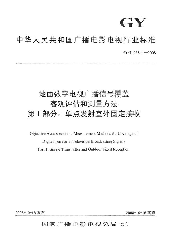 地面数字电视广播信号覆盖客观评价和测量方法 第1部分：单点发射室外固定接受 (GY/T 238.1-2008）