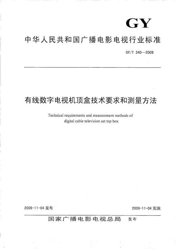 有线数字电视机顶盒技术要求和测量方法 (GY/T 240-2009）