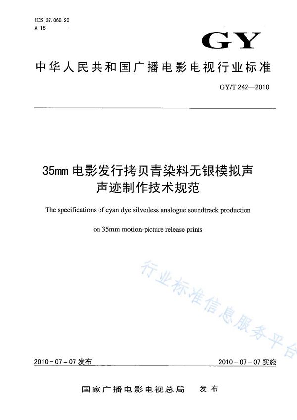 35mm电影发行拷贝青染料无银模拟声声迹制作技术规范 (GY/T 242-2010)