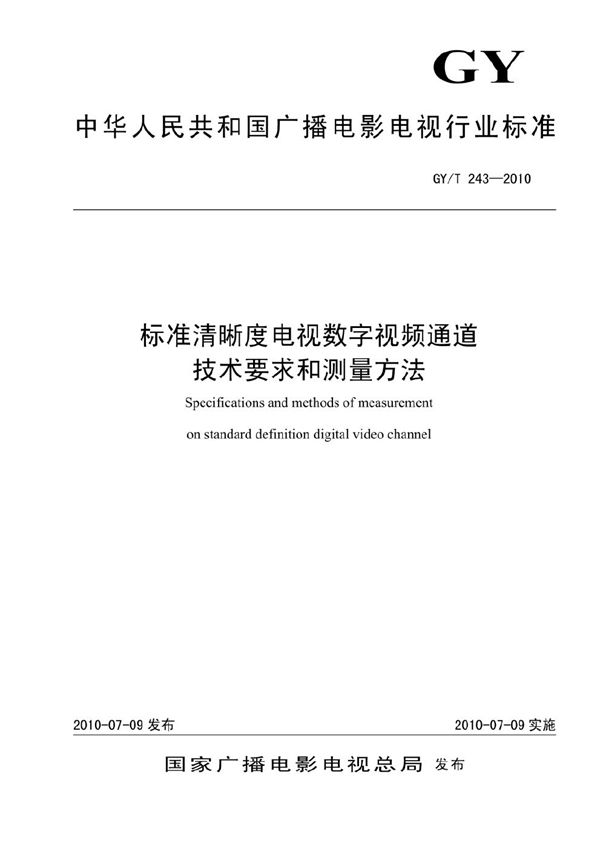 标准清晰度电视数字视频通道技术要求和测量方法 (GY/T 243-2010）