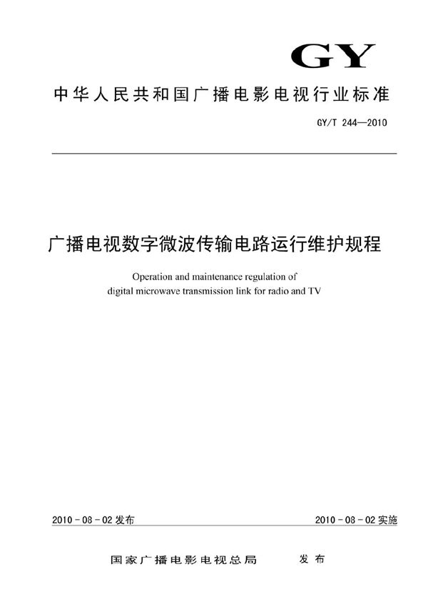 广播电视数字微波传输电路运行维护规程 (GY/T 244-2010）