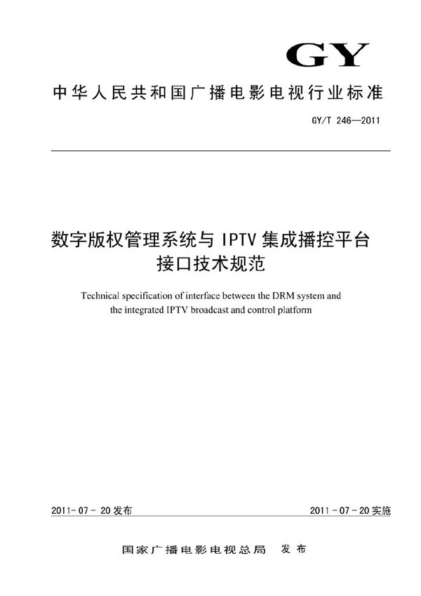 数字版权管理系统与IPTV集成播控平台接口技术规范 (GY/T 246-2011）