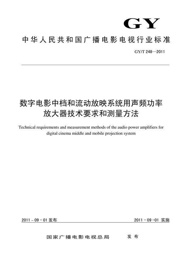 数字电影中档和流动放映系统用声频功率放大器技术要求和测量方法 (GY/T 248-2011）