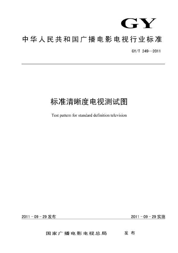 标准清晰度电视测试图 (GY/T 249-2011）