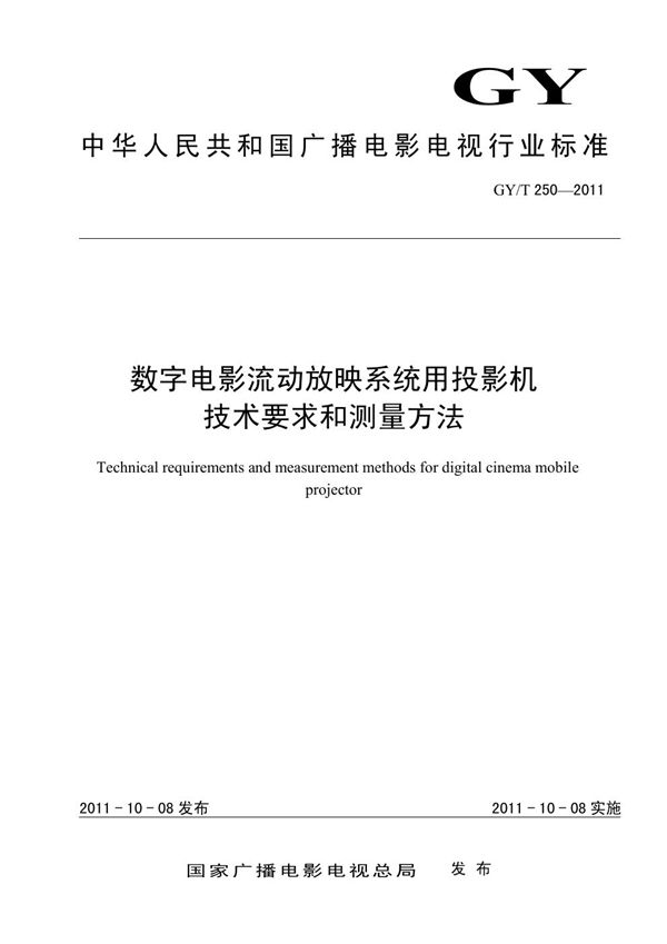 数字电影流动放映系统用投影机技术要求和测量方法 (GY/T 250-2011）