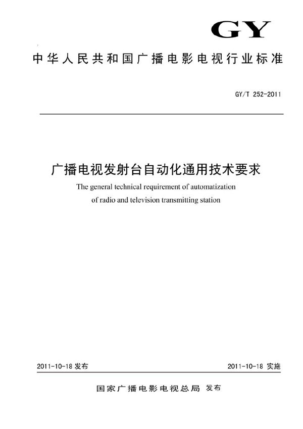 广播电视发射台自动化通用技术要求 (GY/T 252-2011）