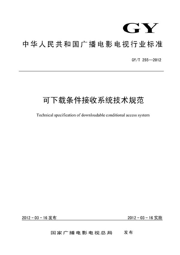 可下载条件接收系统技术规范 (GY/T 255-2012）