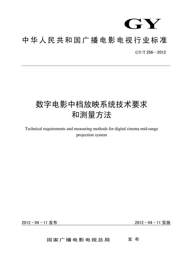 数字电影中档放映系统技术要求和测量方法 (GY/T 256-2012）