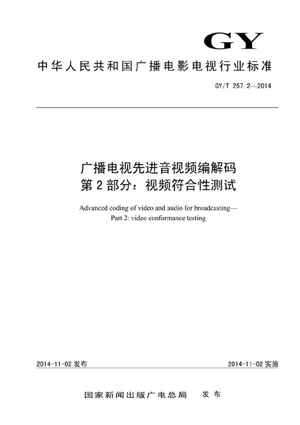 广播电视先进音视频编解码 第2部分：视频符合性测试 (GY/T 257.2-2014）