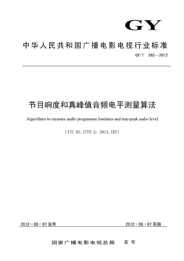 节目响度和真峰值音频电平测量算法 (GY/T 262-2012）