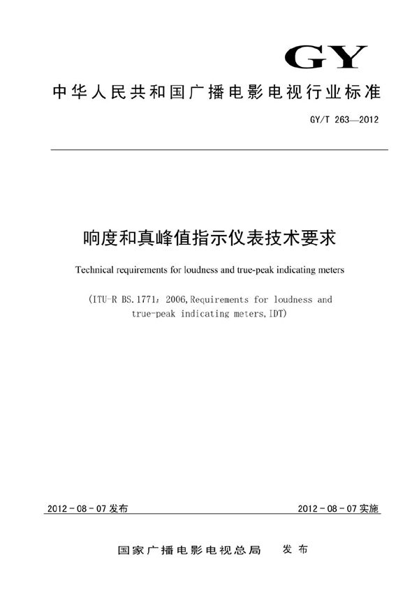 响度和真峰值指示仪表技术要求 (GY/T 263-2012）