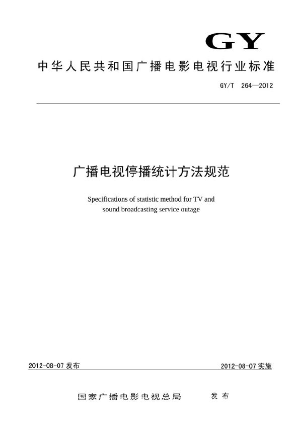 广播电视停播统计方法规范 (GY/T 264-2012）