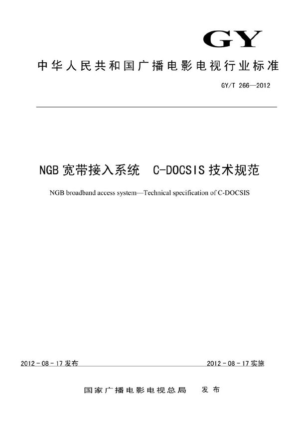 NGB宽带接入系统 C-DOCSIS技术规范 (GY/T 266-2012）