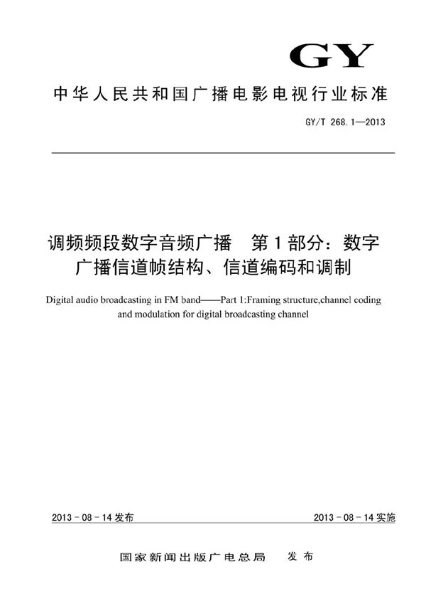 调频频段数字音频广播 第1部分：数字广播信道帧结构、信道编码和调制 (GY/T 268.1-2013）