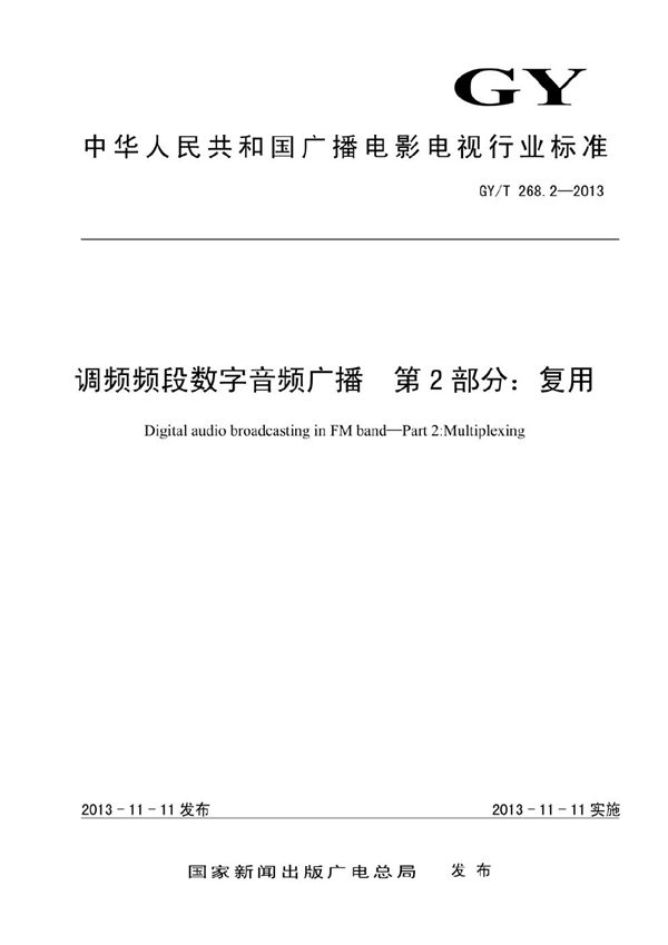 调频频段数字音频广播 第2部分：复用 (GY/T 268.2-2013）