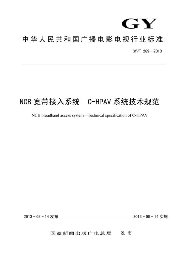 NGB宽带接入系统 C-HPAV系统技术规范 (GY/T 269-2013）