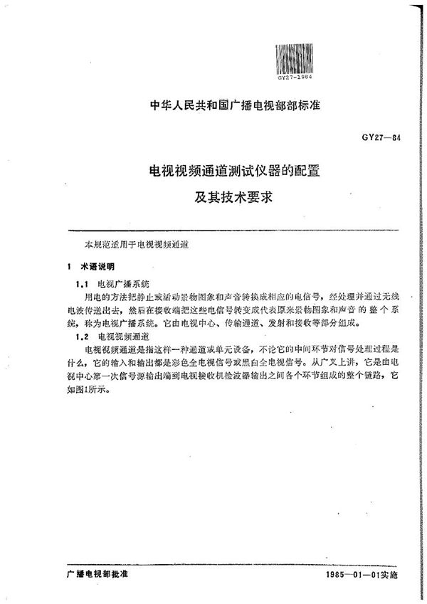 电视视频通道测试仪器的配置及其技术要求 (GY/T 27-1984）