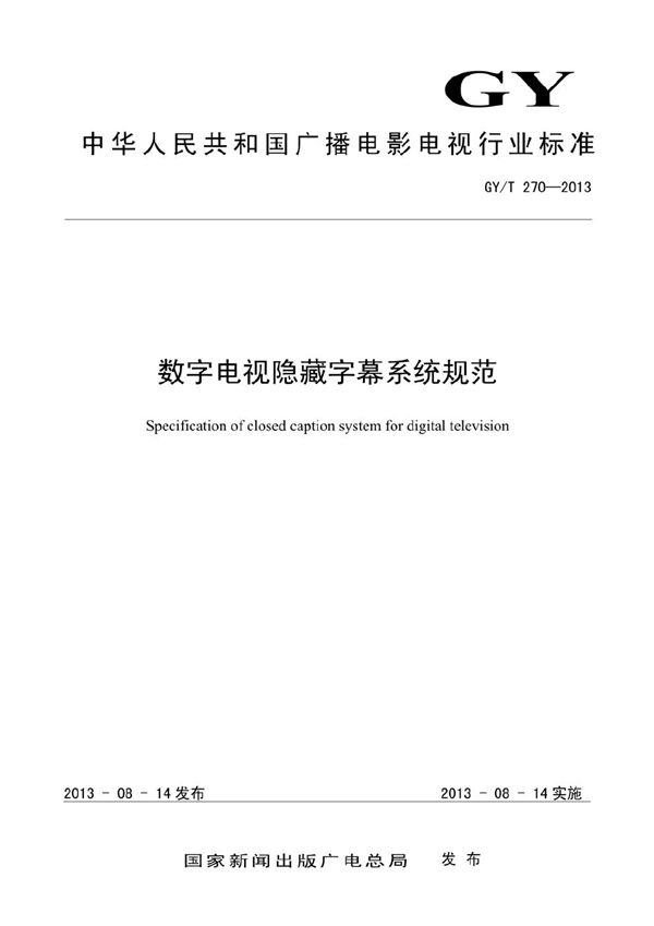 数字电视隐藏字幕系统规范 (GY/T 270-2013）