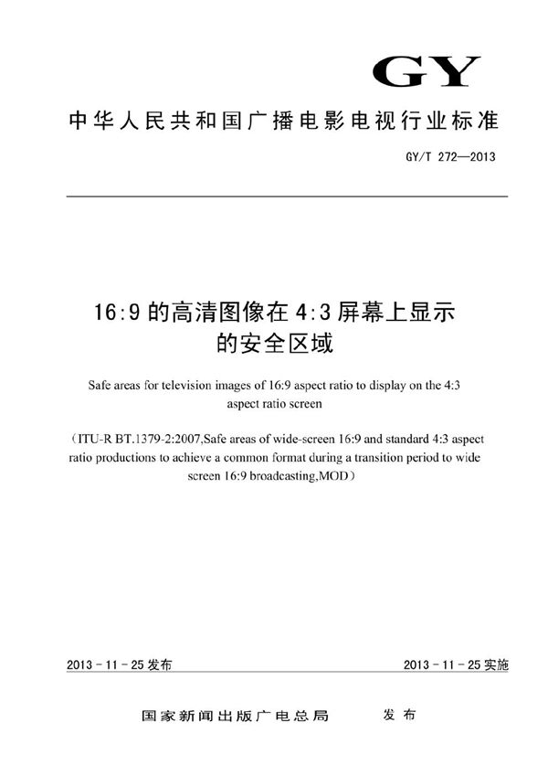 16:9的高清图像在4:3屏幕上显示的安全区域 (GY/T 272-2013）