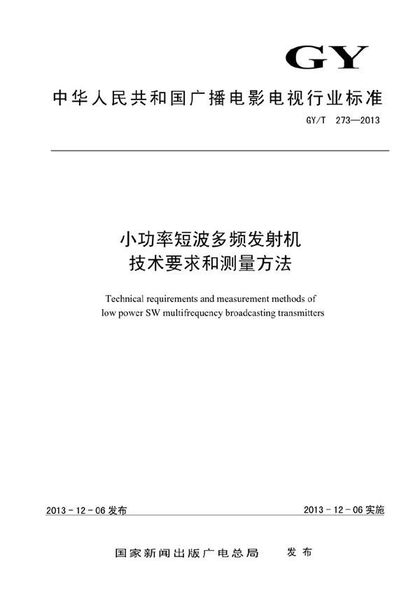 小功率短波多频发射机技术要求和测量方法 (GY/T 273-2013）