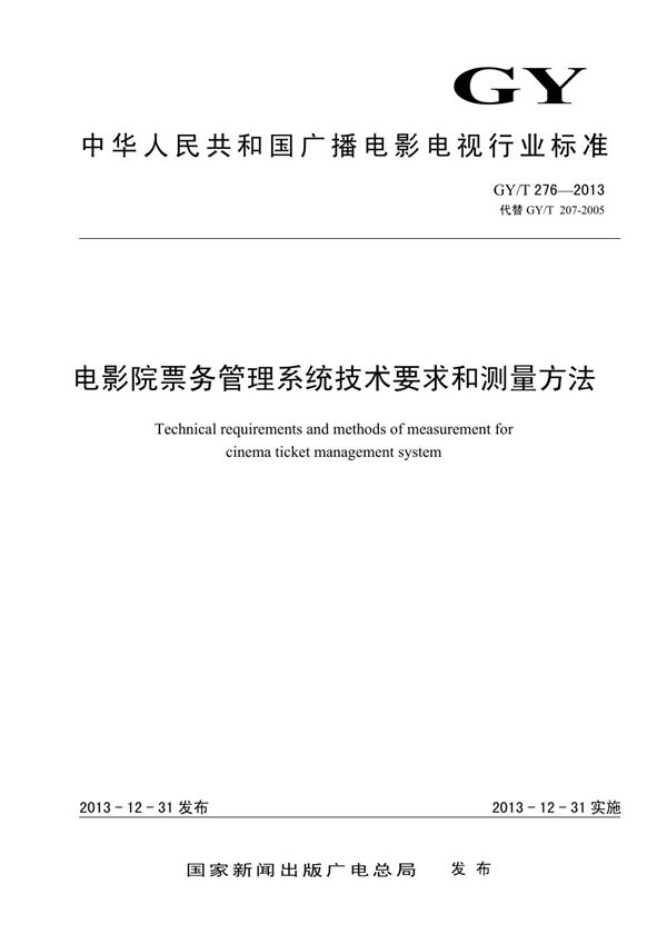 电影院票务管理系统技术要求和测量方法 (GY/T 276-2013）