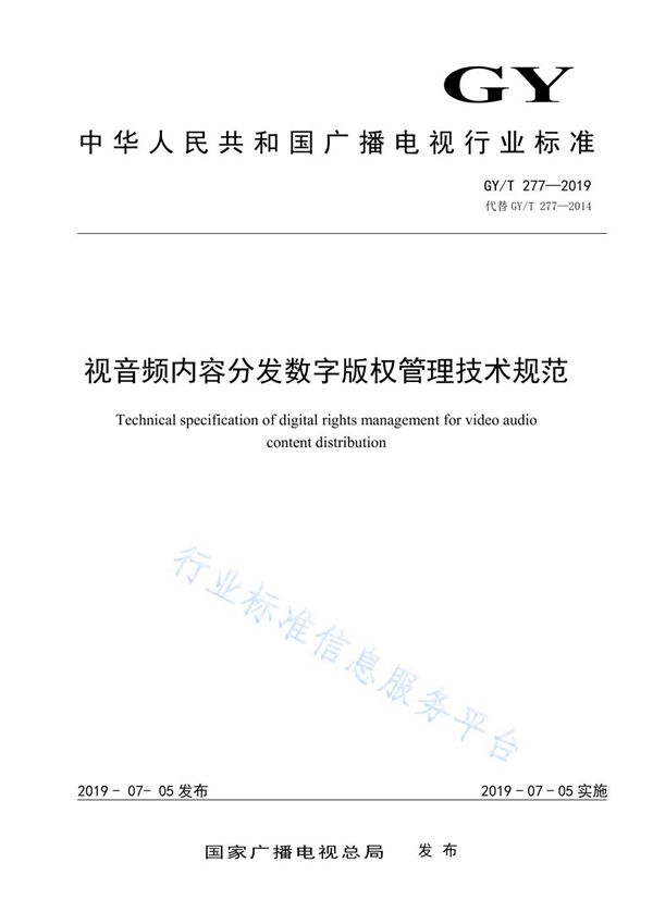 视音频内容分发数字版权管理技术规范 (GY/T 277-2019)