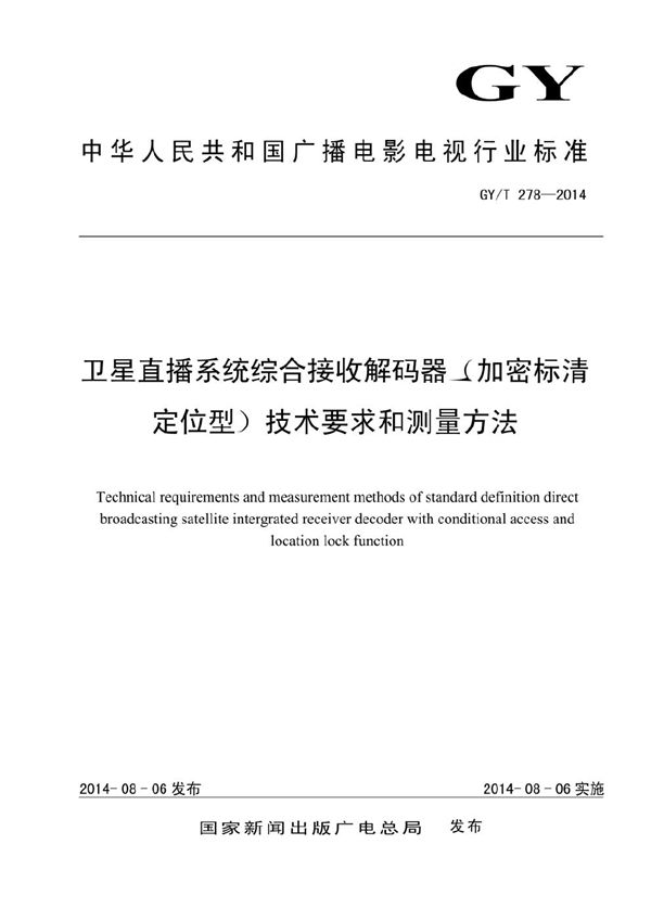 卫星直播系统综合接收解码器（加密标清定位型）技术要求和测量方法 (GY/T 278-2014）